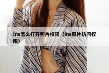 ins怎么打开照片权限（ins照片访问权限）