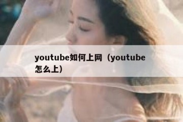 youtube如何上网（youtube 怎么上）