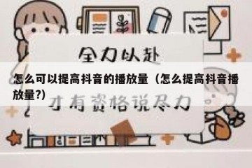 怎么可以提高抖音的播放量（怎么提高抖音播放量?）