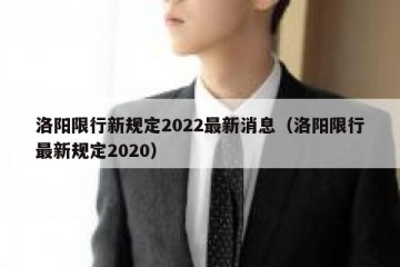洛阳限行新规定2022最新消息（洛阳限行最新规定2020）
