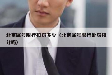 北京尾号限行扣罚多少（北京尾号限行处罚扣分吗）