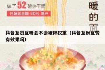 抖音互赞互粉会不会被降权重（抖音互粉互赞有效果吗）