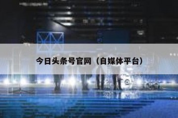 今日头条号官网（自媒体平台）