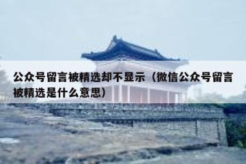 公众号留言被精选却不显示（微信公众号留言被精选是什么意思）
