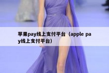 苹果pay线上支付平台（apple pay线上支付平台）