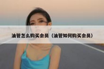 油管怎么购买会员（油管如何购买会员）