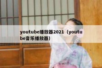 youtube播放器2021（youtube音乐播放器）