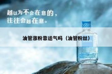油管涨粉靠运气吗（油管粉丝）