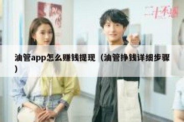 油管app怎么赚钱提现（油管挣钱详细步骤）