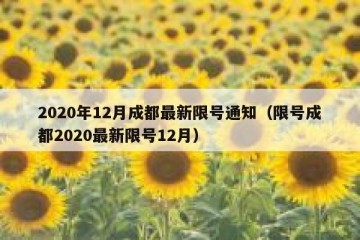 2020年12月成都最新限号通知（限号成都2020最新限号12月）