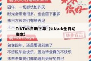 TikTok自助下单（tiktok全自动脚本）