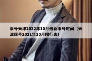 限号天津2022年10月最新限号时间（天津限号2021年10月限行表）