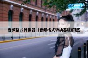音频格式转换器（音频格式转换器破解版）