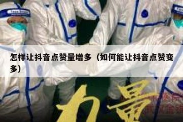 怎样让抖音点赞量增多（如何能让抖音点赞变多）
