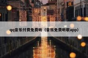 qq音乐付费免费听（音乐免费听歌app）