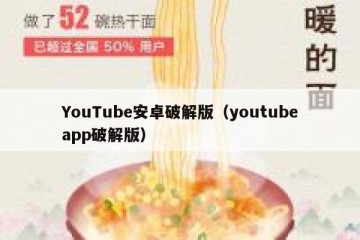 YouTube安卓破解版（youtubeapp破解版）