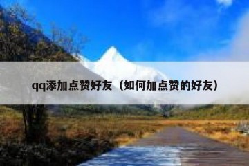 qq添加点赞好友（如何加点赞的好友）