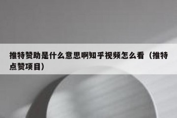 推特赞助是什么意思啊知乎视频怎么看（推特点赞项目）