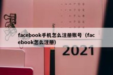 facebook手机怎么注册账号（facebook怎么注册）
