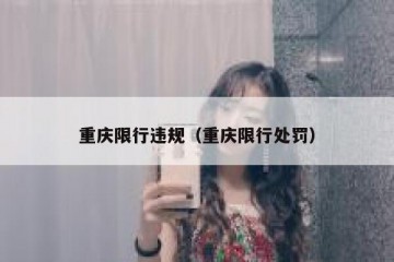 重庆限行违规（重庆限行处罚）
