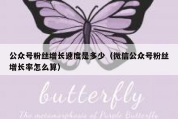 公众号粉丝增长速度是多少（微信公众号粉丝增长率怎么算）