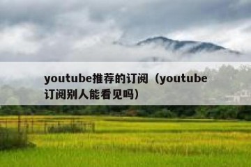 youtube推荐的订阅（youtube订阅别人能看见吗）