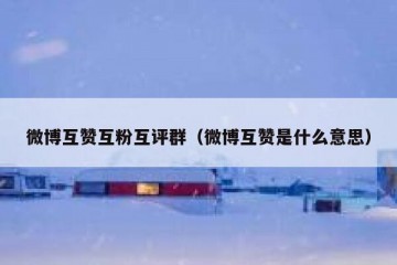 微博互赞互粉互评群（微博互赞是什么意思）