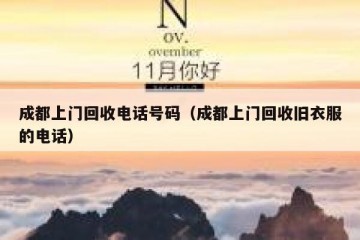 成都上门回收电话号码（成都上门回收旧衣服的电话）