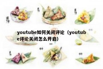 youtube如何关闭评论（youtube评论关闭怎么开启）