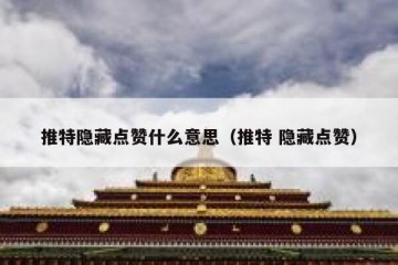 推特隐藏点赞什么意思（推特 隐藏点赞）