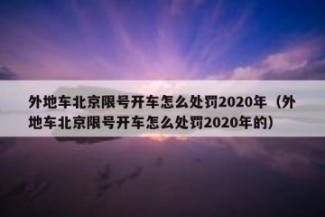 外地车北京限号开车怎么处罚2020年（外地车北京限号开车怎么处罚2020年的）
