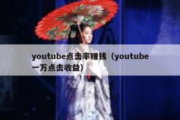 youtube点击率赚钱（youtube一万点击收益）