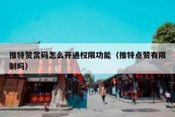 推特赞赏码怎么开通权限功能（推特点赞有限制吗）
