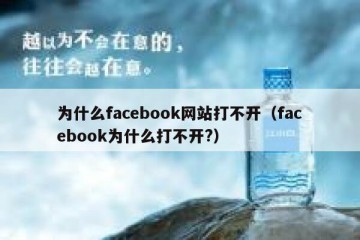 为什么facebook网站打不开（facebook为什么打不开?）