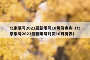 北京限号2021最新限号10月份查询（北京限号2021最新限号时间10月份表）