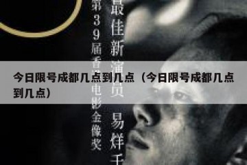 今日限号成都几点到几点（今日限号成都几点到几点）