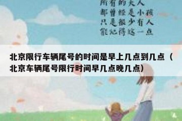 北京限行车辆尾号的时间是早上几点到几点（北京车辆尾号限行时间早几点晚几点）