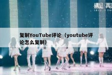 复制YouTube评论（youtube评论怎么复制）