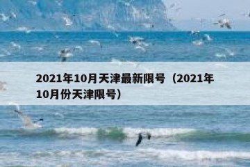 2021年10月天津最新限号（2021年10月份天津限号）