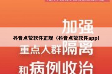 抖音点赞软件正规（抖音点赞软件app）