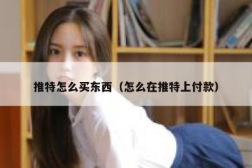 推特怎么买东西（怎么在推特上付款）