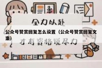 公众号赞赏回复怎么设置（公众号赞赏回复文案）