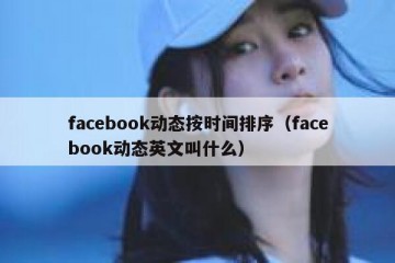 facebook动态按时间排序（facebook动态英文叫什么）