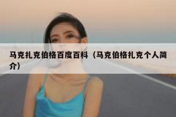 马克扎克伯格百度百科（马克伯格扎克个人简介）