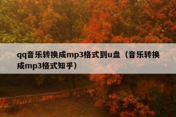 qq音乐转换成mp3格式到u盘（音乐转换成mp3格式知乎）