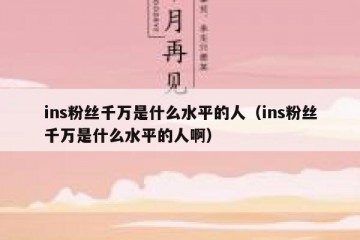 ins粉丝千万是什么水平的人（ins粉丝千万是什么水平的人啊）