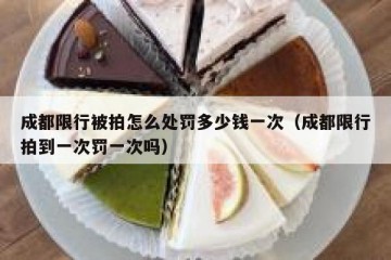 成都限行被拍怎么处罚多少钱一次（成都限行拍到一次罚一次吗）