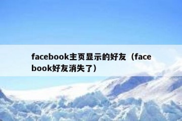 facebook主页显示的好友（facebook好友消失了）