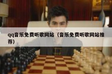 qq音乐免费听歌网站（音乐免费听歌网站推荐）
