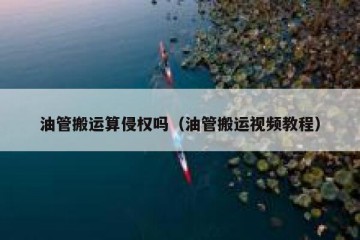 油管搬运算侵权吗（油管搬运视频教程）